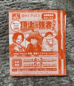 最強ジャンプ5月号 頂上の強者パック 応募券