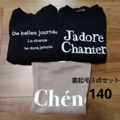裏起毛トレーナー 3点セット まとめ売り 140　ラブトキ　ピンクラテ