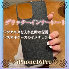 iPhone16Pro グリッターインナーシート キラキラブラック スマホケース
