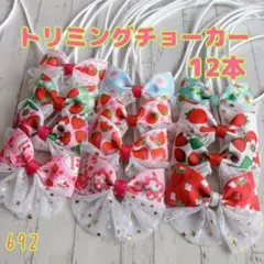 『692』❤︎.*トリミングチョーカー 12本