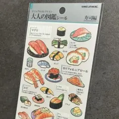 【寿司好き必見】大人の図鑑シール 寿司編｜マグロ・サーモン・いくら入り　飯テロ