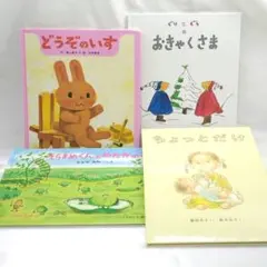 ★3歳〜低学年★人気絵本★どうぞのいす ぐりとぐらのおきゃくさま ちょっとだけ