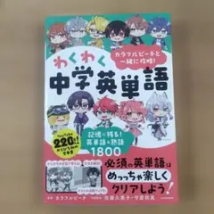 カラフルピーチと一緒に攻略!わくわく中学英単語 記憶に残る!英単語&熟語1800