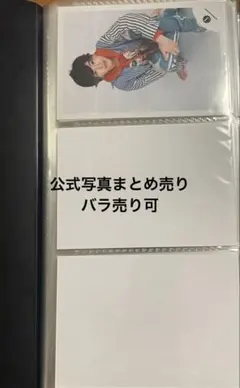 なにわ男子 道枝駿佑　公式写真 まとめ売り バラ売り可能