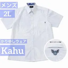【Kahu】かりゆしウェア メンズ LLサイズ 沖縄 結婚式 アロハシャツ 2Lのサムネイル