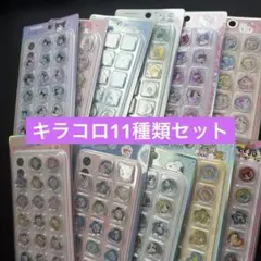 キラ⭐︎コロおはじきシール11枚キャラ物のみ
