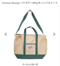 【新品未使用】 おさるのジョージ　2Wayキャンバストートバッグ　マザーズバッグ