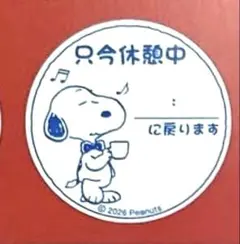 スヌーピー 浸透印 スタンプ 只今休憩中スタンプ