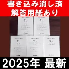SAPIX 2025年5月実施【6年 5月度 マンスリー復習テスト】（過去問