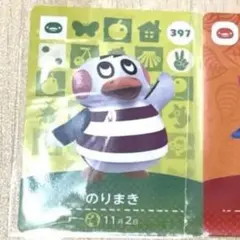 amiibo カード あつ森 のりまき 397 のぶお 441