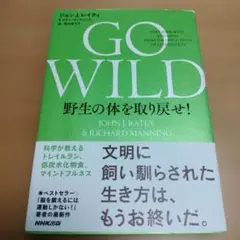 GO WILD 野生の体を取り戻せ! ジョン J.レイティ