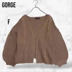【GORGEゴージ】ざっくり編みニットカーディガン ケーブル編み(F)ゆったり