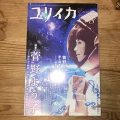 ユリイカ 8月号 2010年