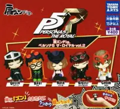 ペルソナ5 ザ・ロイヤル 肩ズンfig. vol.2 ガチャ 全種セット