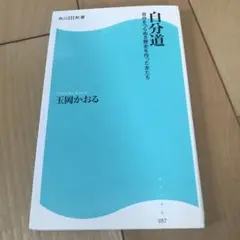 自分道 玉岡かおる 角川SSC新書