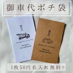 お車代　1枚50円　結婚式　封筒　ポチ袋　御車代　ウェディング　受付　ドレス