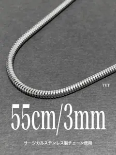【スネークチェーンネックレス 3mm 55cm 1本】ステンレス a09のサムネイル