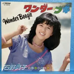 EP 石野真子 / ワンダー・ブギ　A-4939