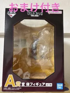 ハイキュー!!一番くじ 最強の挑戦者 A賞 宮侑フィギュア　おまけ付き