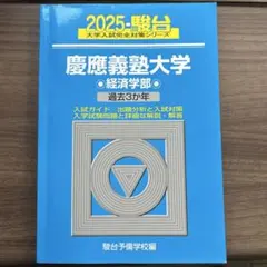 2026年最新】青本 経済学部 慶應の人気アイテム - メルカリ