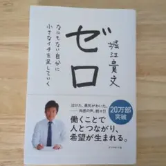 ゼロ なにもない自分に小さなイチを足していく