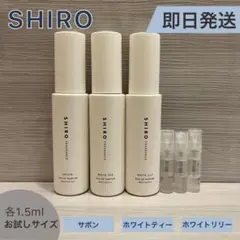 【即日発送】SHIRO オードパフルァン　3種セット