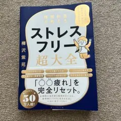 精神科医が教える ストレスフリー超大全 人生のあらゆる「悩み・不安・疲れ」をな…