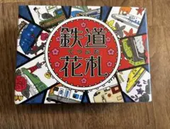 新品　鉄道花札