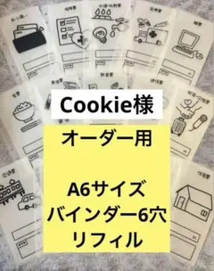 Cookie様