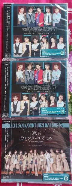 モーニング娘。'25 てかHAPPYのHAPPY 通常盤AAB3枚組⑯