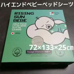 Rising Sun ベビー用 プレミアムシーツ セット ベビーベッドシーツ