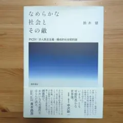 なめらかな社会とその敵 PICSY・分人民主主義・構成的社会契約論