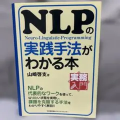 NLPの実践手法がわかる本