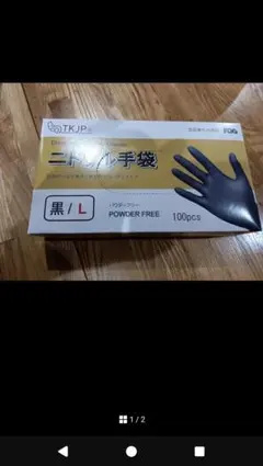 黒 ブラック／1箱／1００枚Ｌ　ニトリル手袋　ニトリルグローブ