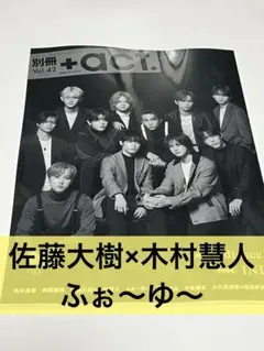 別冊+act 別冊プラスアクト 佐藤大樹 木村慧人 ふぉ〜ゆ〜