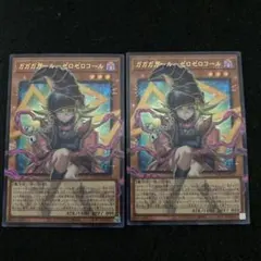M*z様 遊戯王　 ガガガガール-ゼロゼロコール　ウルトラレア２枚　オーバーフレ