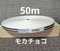 クラフトバンド／エムズファクトリー／ハーフライン モカチョコ／50m巻