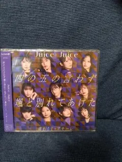 盛れ！ミ・アモーレ 四の五の言わず颯と別れてあげた　新品未開封　通常盤