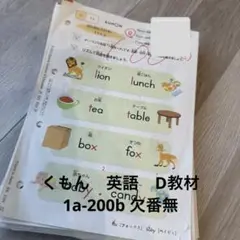 KUMONくもん　公文 英語 D 1～200 欠番無　学習テキスト　D教材