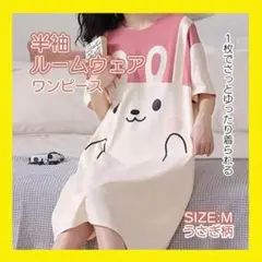 M パジャマ ワンピース うさぎ柄 部屋着 Tシャツ ナイトウェア ルームウェア