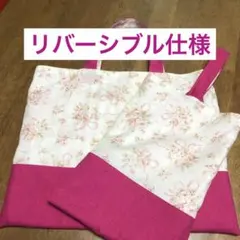 入園入学セット　レッスンバック&シューズバック　ハンドメイド　リバーシブル