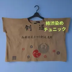 2025年最新】柿渋染めリメイクワンピースの人気アイテム - メルカリ