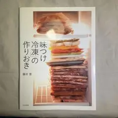味つけ冷凍の作りおき　藤井恵
