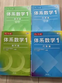 体系数学1 チャート式 4冊セット