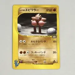 シバのエビワラー ポケモンカードのサムネイル