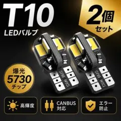 T10 LED バルブ 2個セット 爆光 5730チップ CANBUS対応無極性のサムネイル