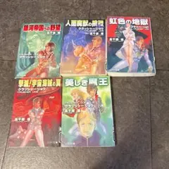 クラッシャージョウ 文学・小説
