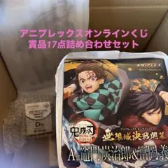 鬼滅の刃　アニプレックスオンラインくじ詰め合わせ17点セット　A賞あり