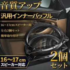 2個 汎用 インナーバッフル 車用 16cm 17cm カー スピーカー Gのサムネイル