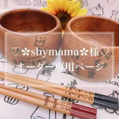 【✿shymama✿様♡オーダー専用ページ】
